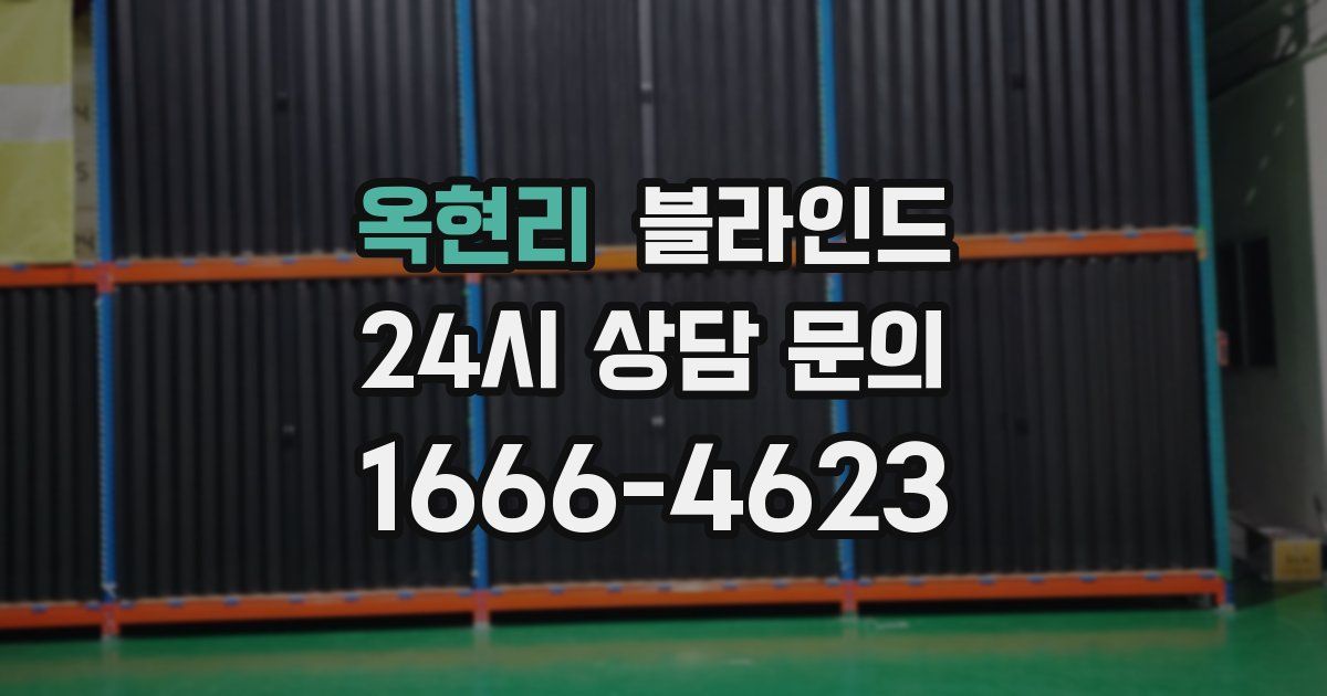 옥현리 블라인드