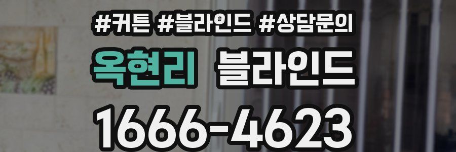 옥현리 블라인드