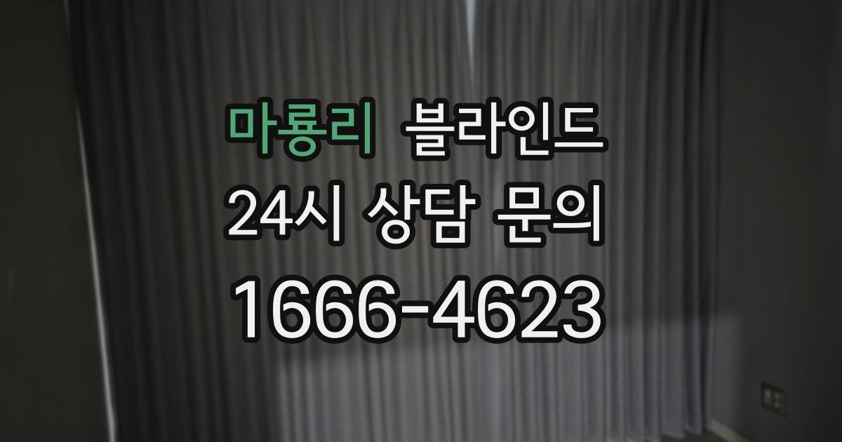 마룡리 블라인드