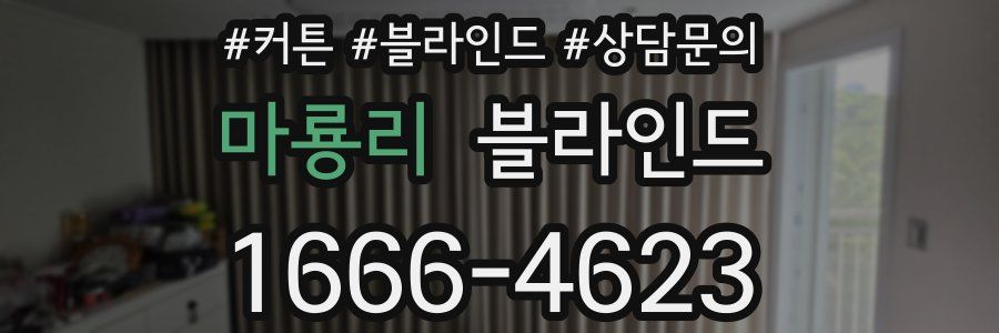 마룡리 블라인드