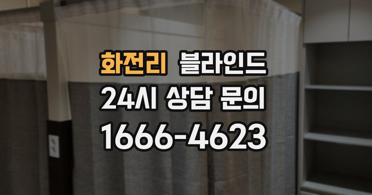 화전리 블라인드
