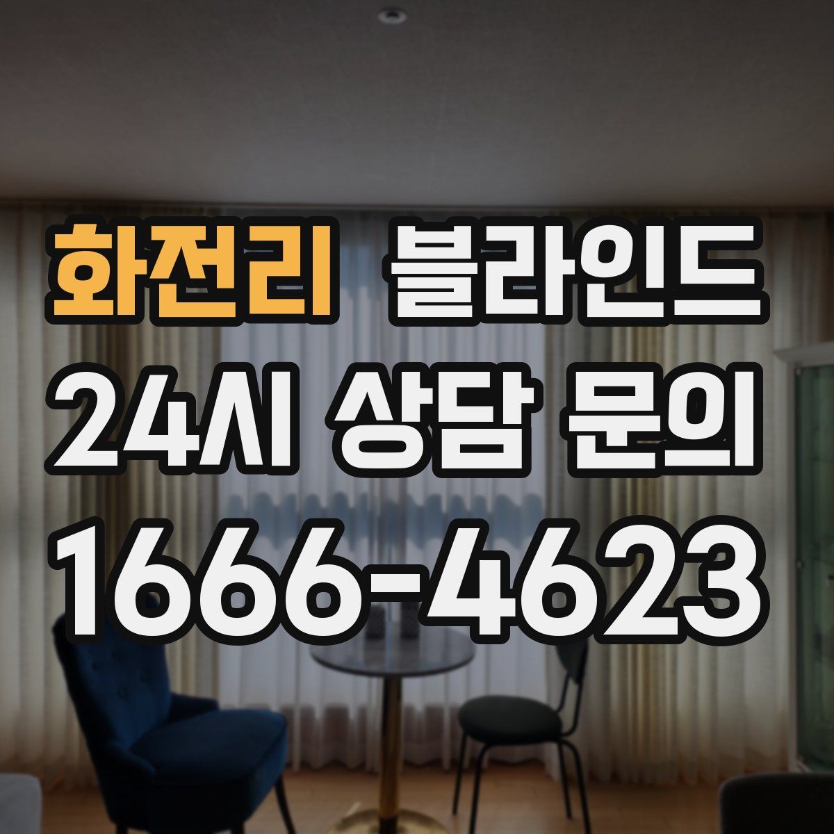 화전리 블라인드