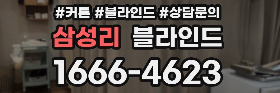 삼성리 블라인드