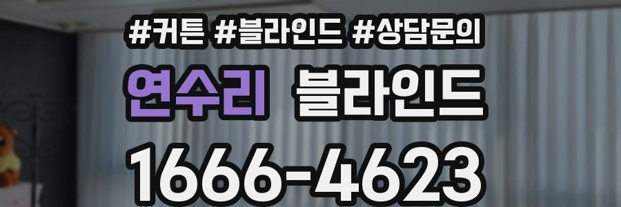 연수리 블라인드
