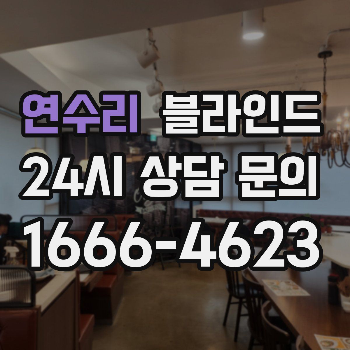 연수리 블라인드