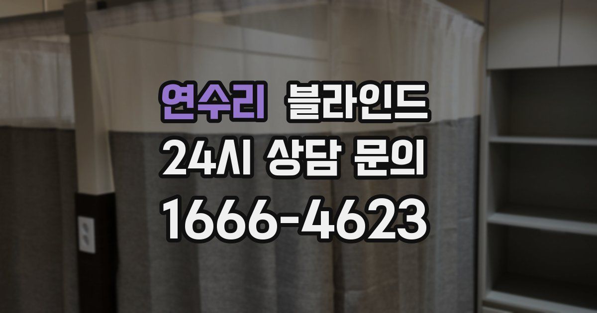 연수리 블라인드