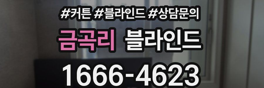 금곡리 블라인드