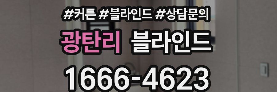 광탄리 블라인드