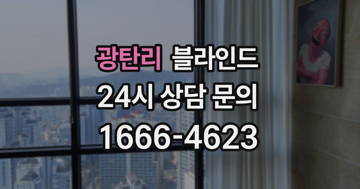 광탄리 블라인드