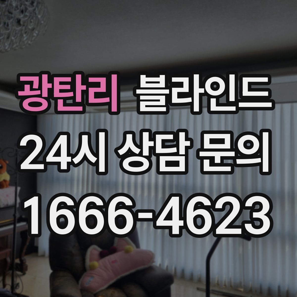 광탄리 블라인드