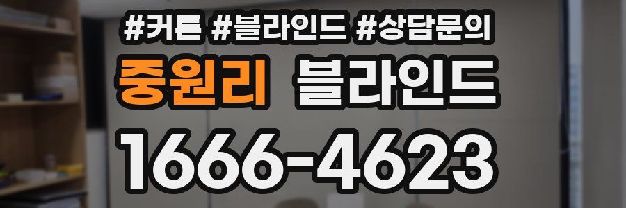 중원리 블라인드