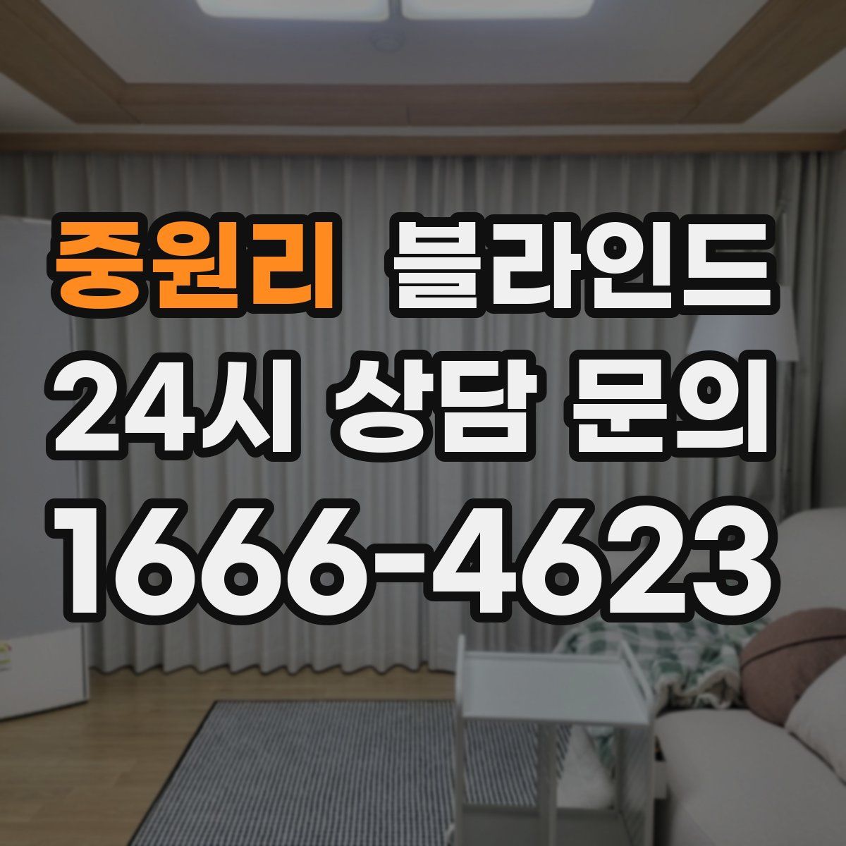 중원리 블라인드