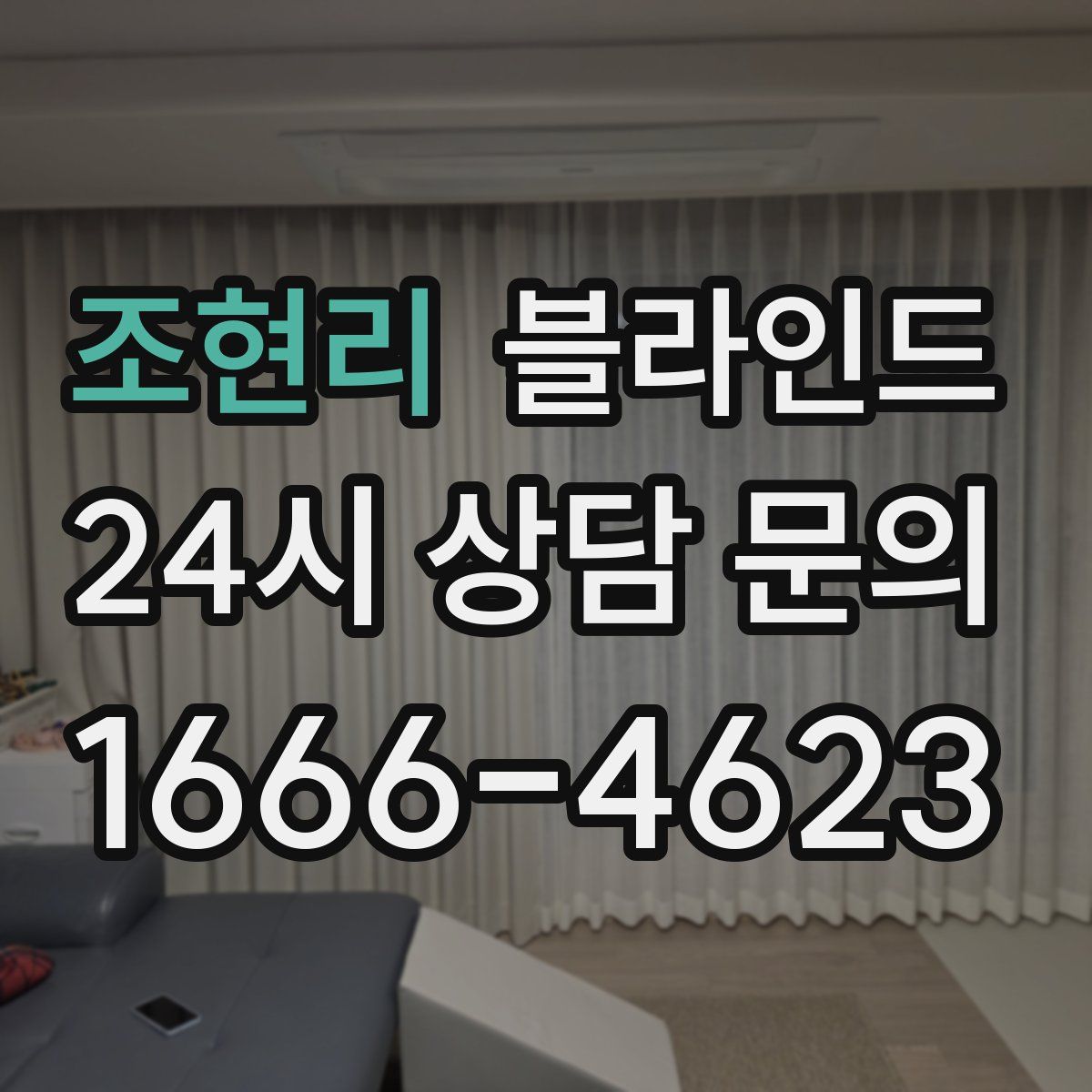 조현리 블라인드