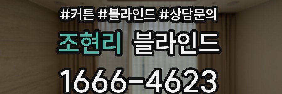 조현리 블라인드