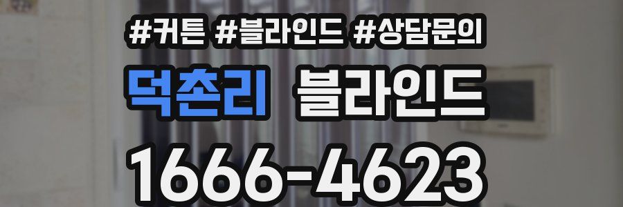 덕촌리 블라인드