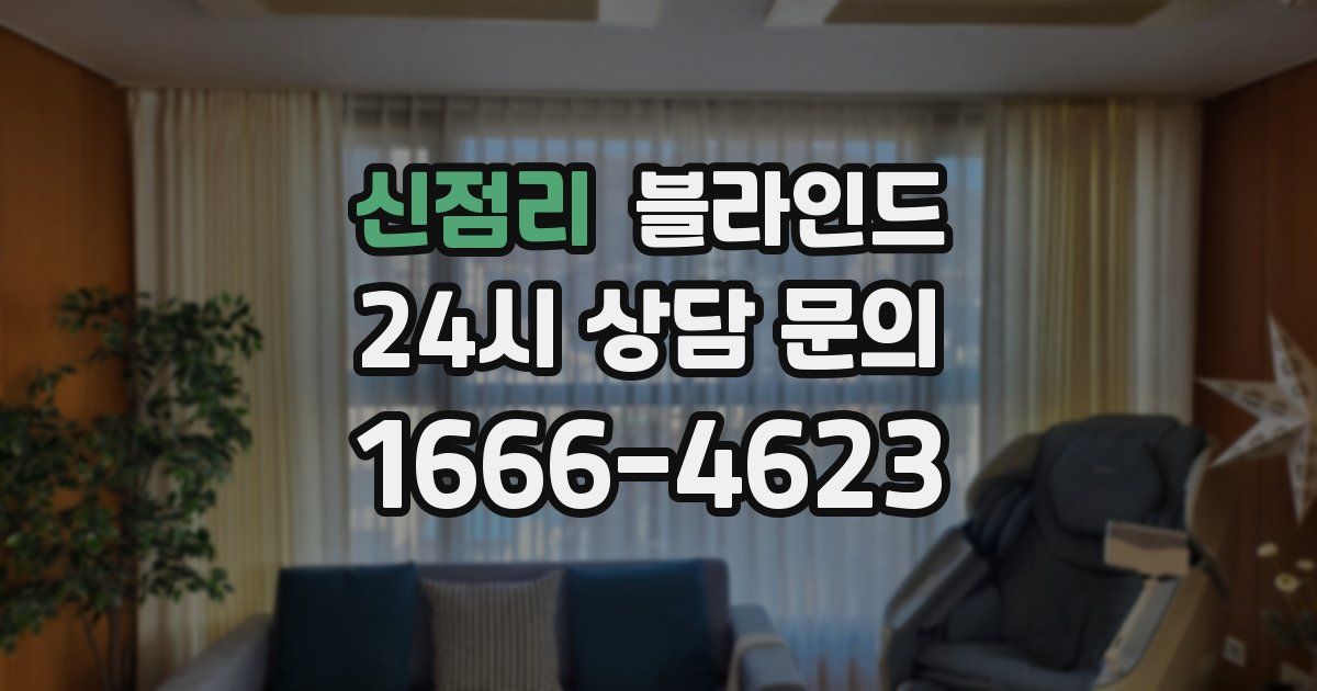 신점리 블라인드