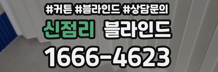 신점리 블라인드