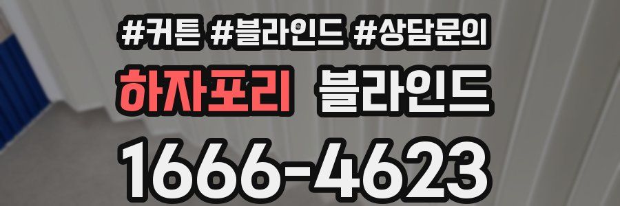 하자포리 블라인드