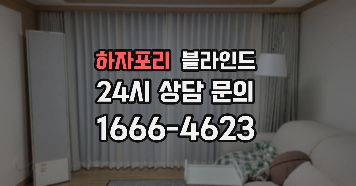 하자포리 블라인드