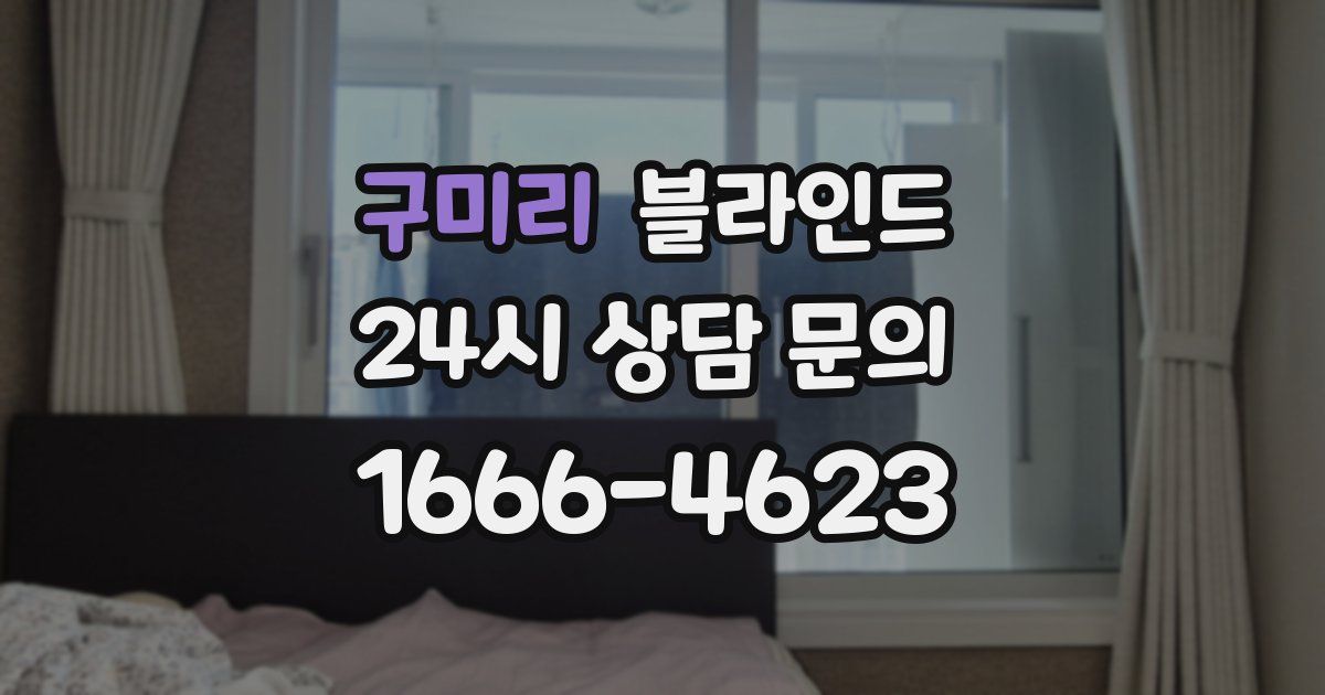 구미리 블라인드
