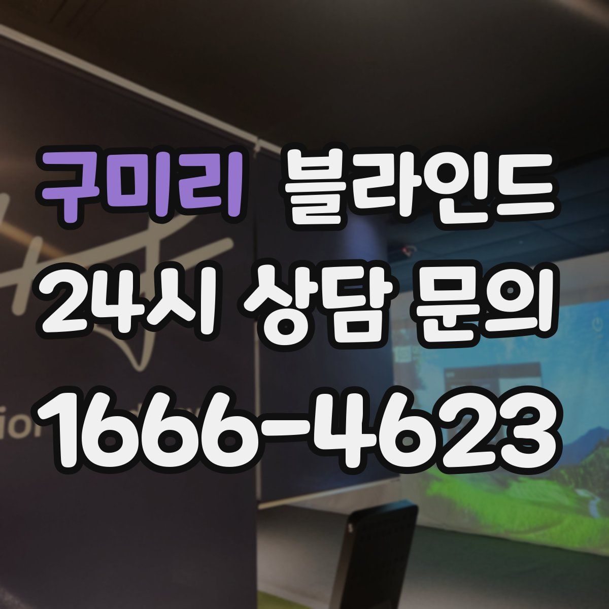 구미리 블라인드