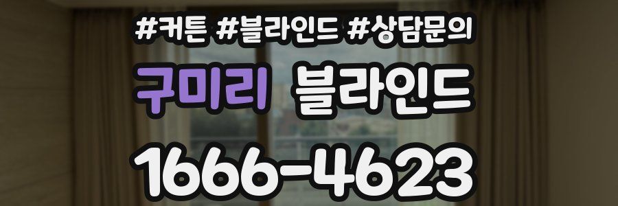 구미리 블라인드