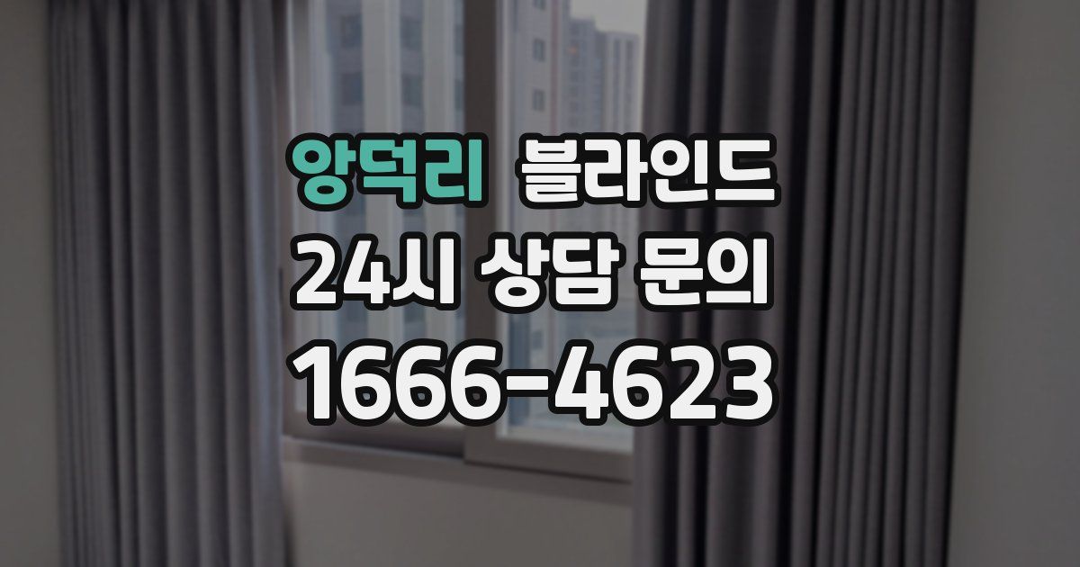 앙덕리 블라인드
