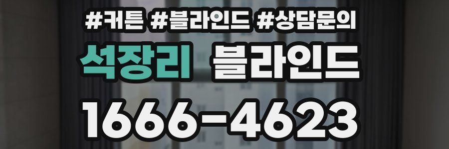 석장리 블라인드