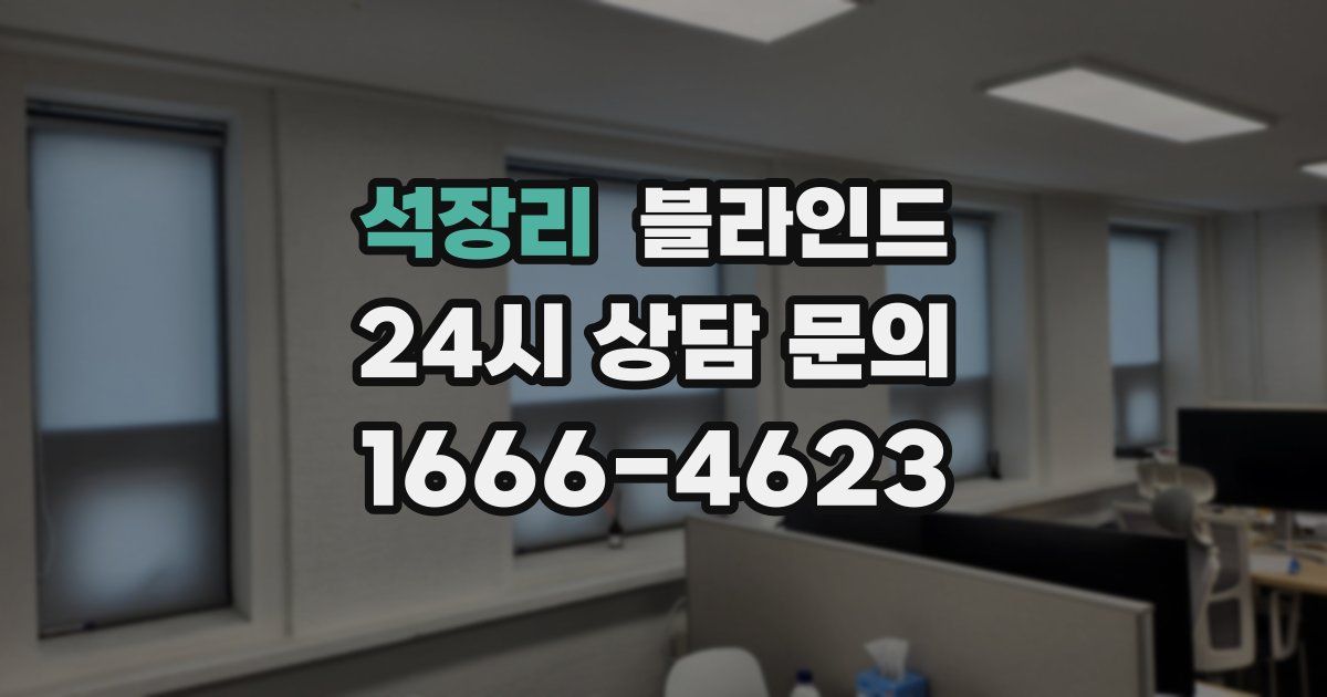 석장리 블라인드