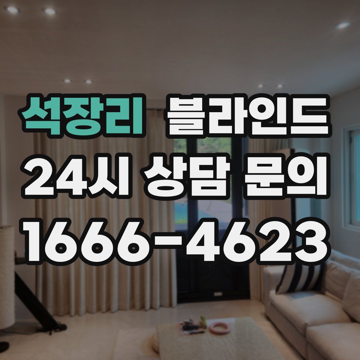 석장리 블라인드