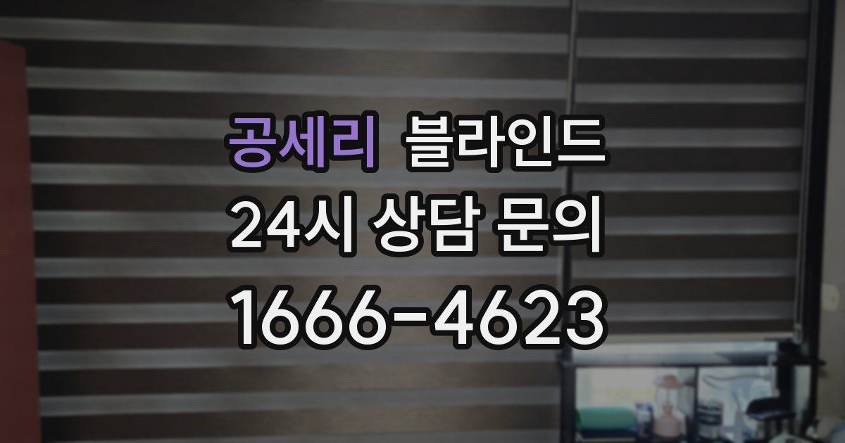 공세리 블라인드
