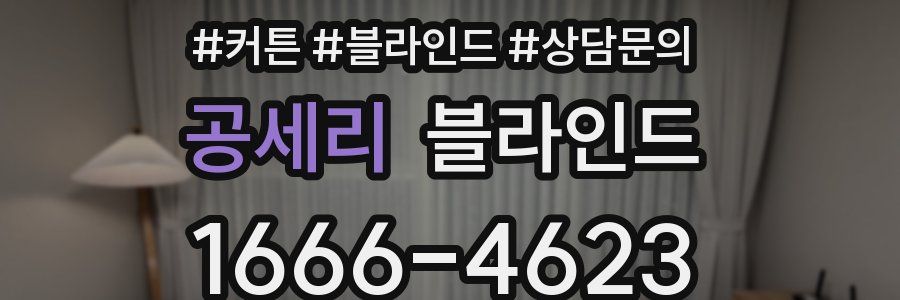 공세리 블라인드