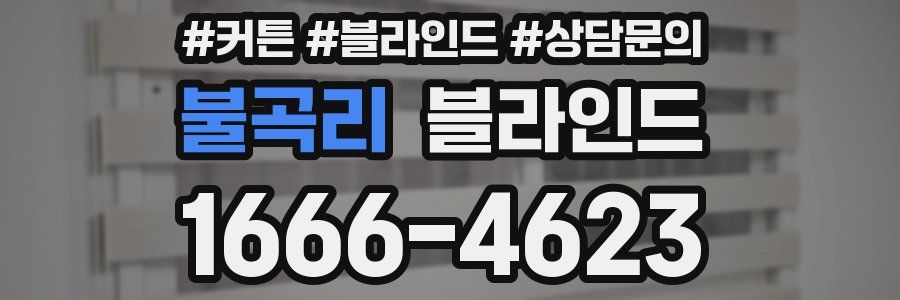 불곡리 블라인드