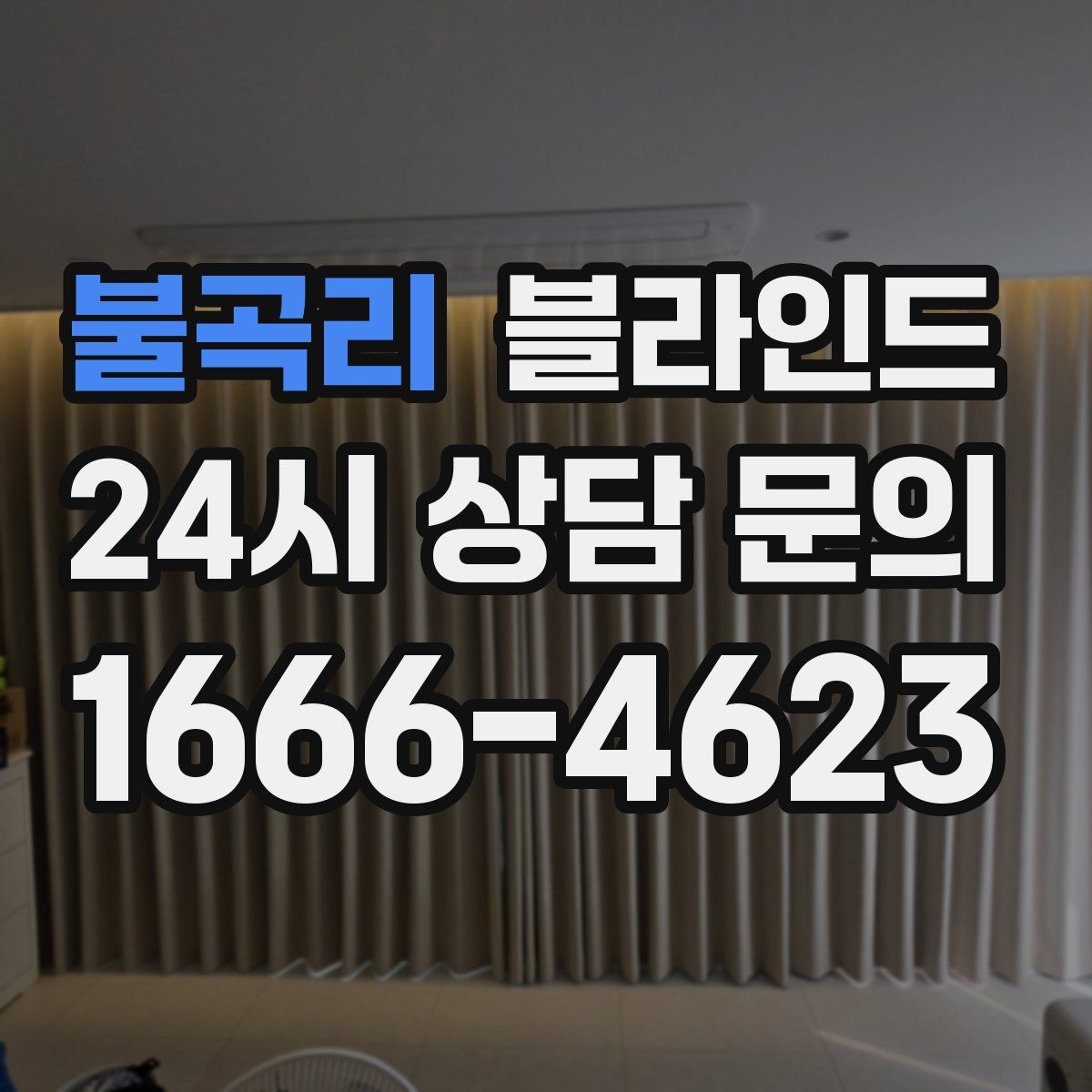 불곡리 블라인드