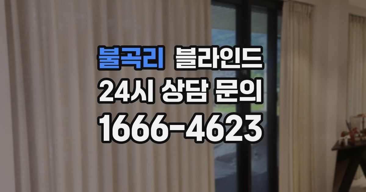 불곡리 블라인드