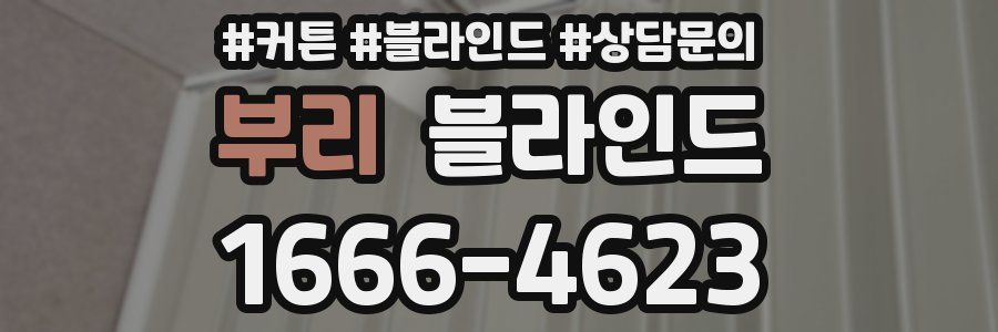 부리 블라인드