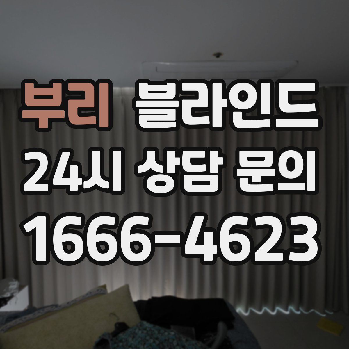 부리 블라인드
