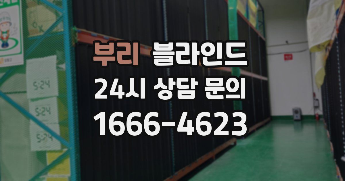 부리 블라인드