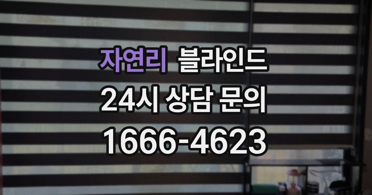 자연리 블라인드
