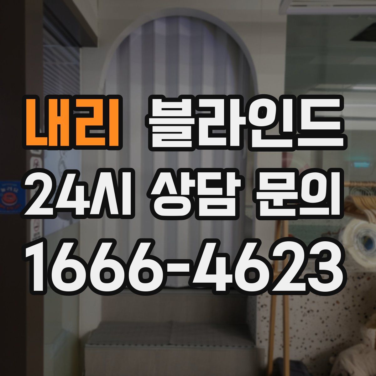 내리 블라인드