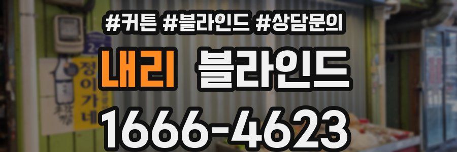 내리 블라인드