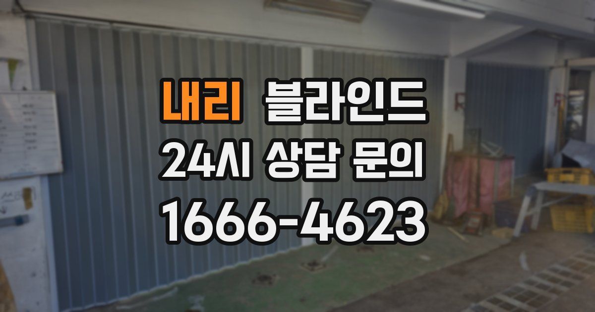 내리 블라인드