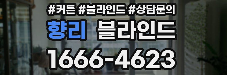 향리 블라인드