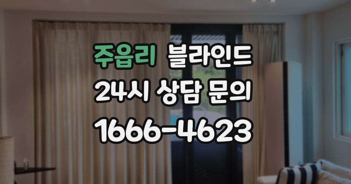 주읍리 블라인드