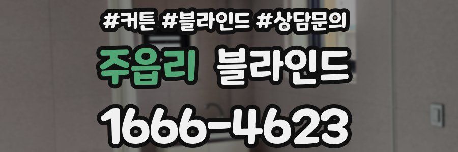 주읍리 블라인드