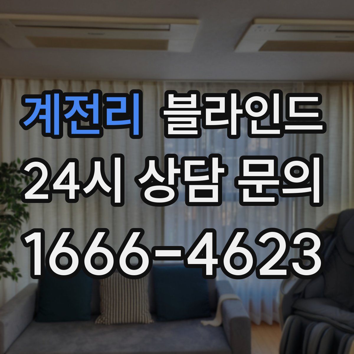 계전리 블라인드