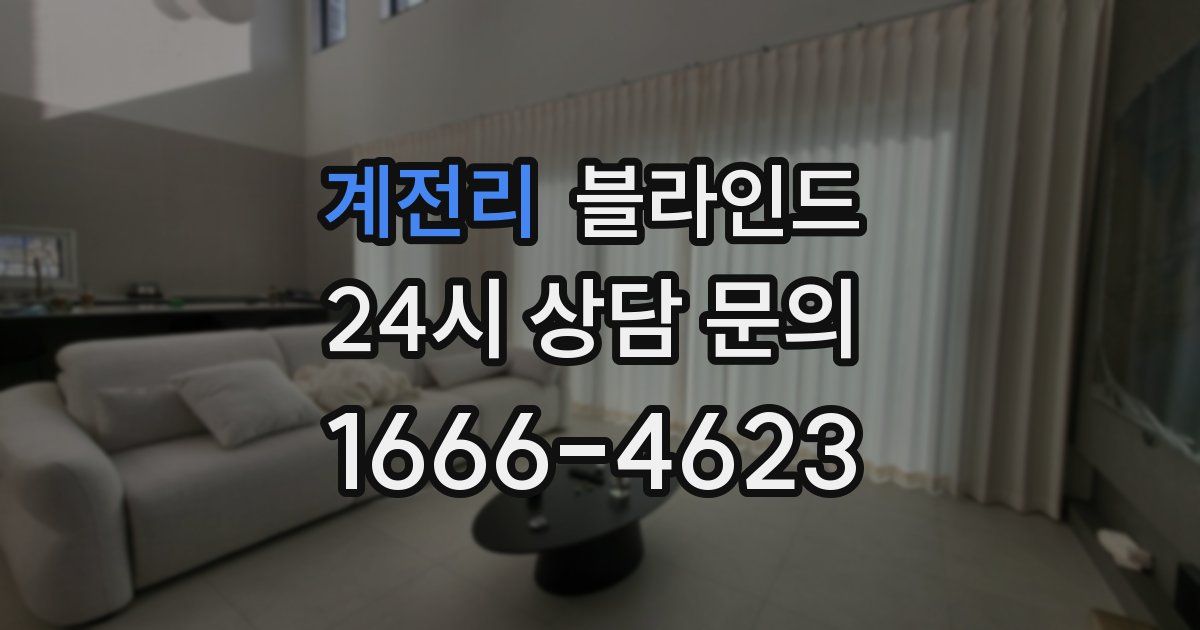 계전리 블라인드