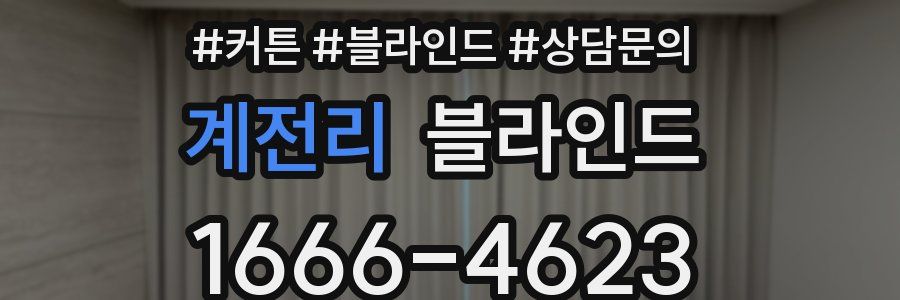 계전리 블라인드