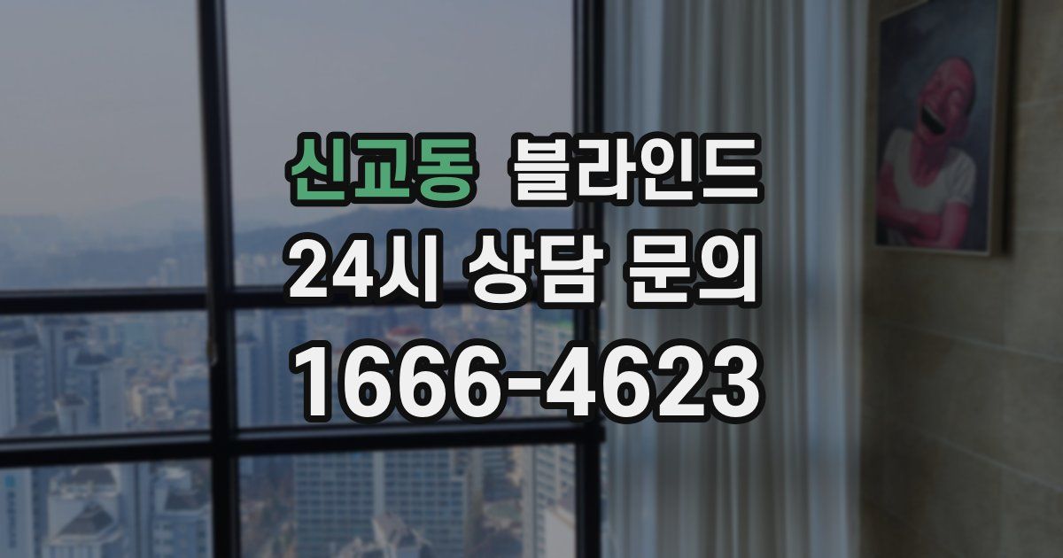 신교동 블라인드