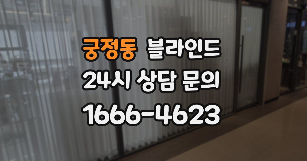 궁정동 블라인드
